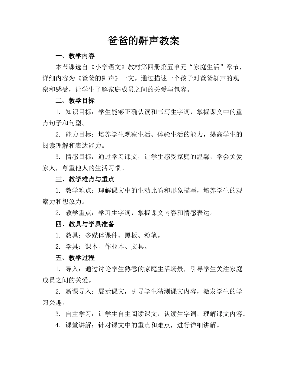 爸爸的鼾声教案_第1页