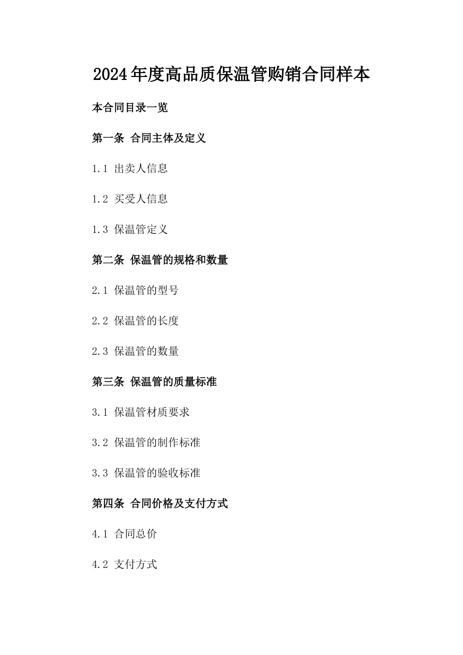 2024年度高品质保温管购销合同样本_第1页