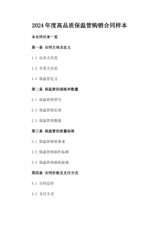 2024年度高品质保温管购销合同样本