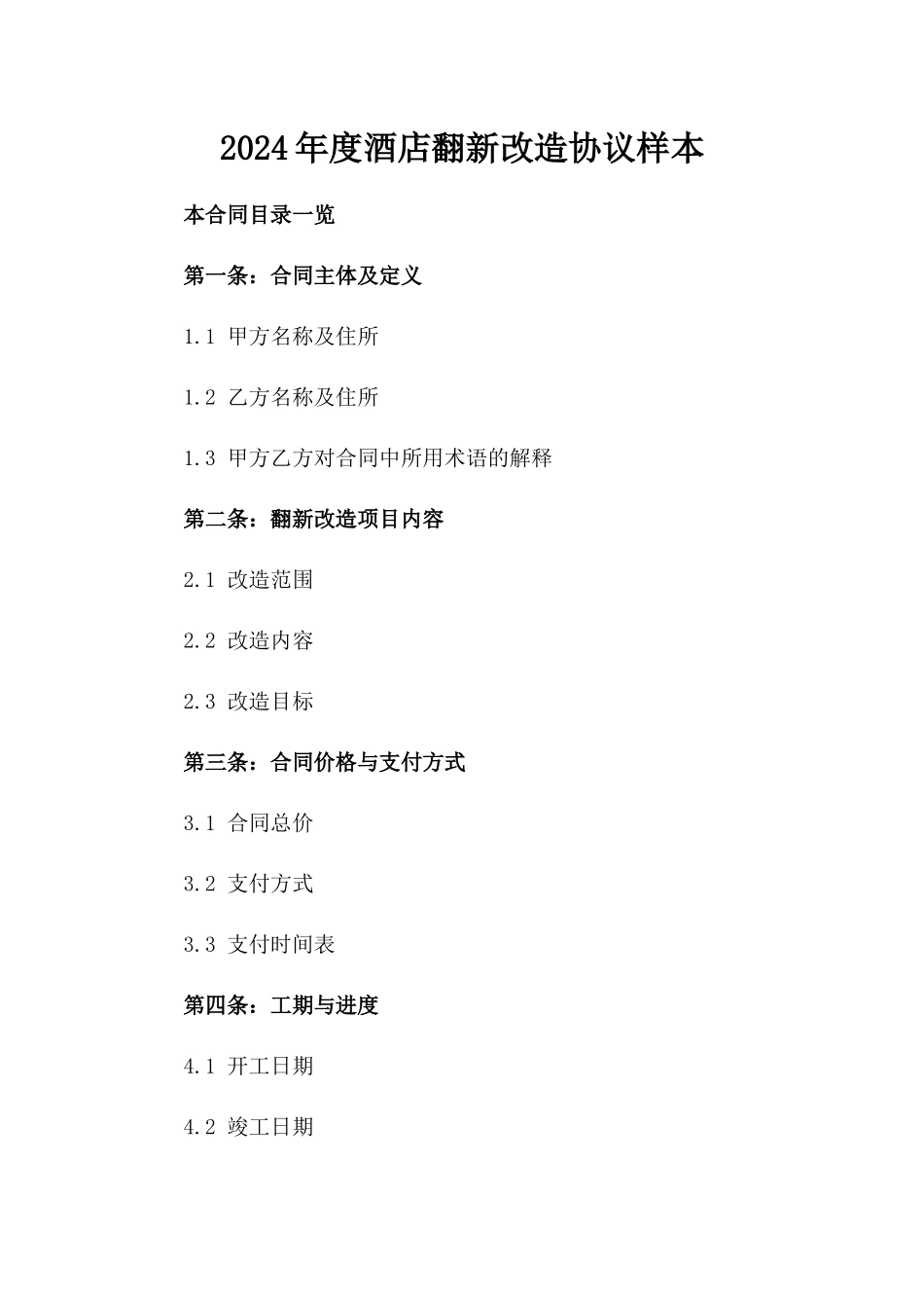 2024年度酒店翻新改造协议样本_第2页