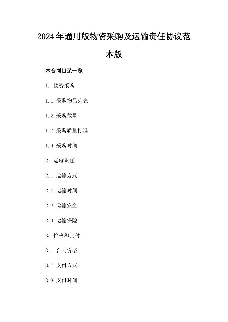 2024年通用版物资采购及运输责任协议范本版_第2页