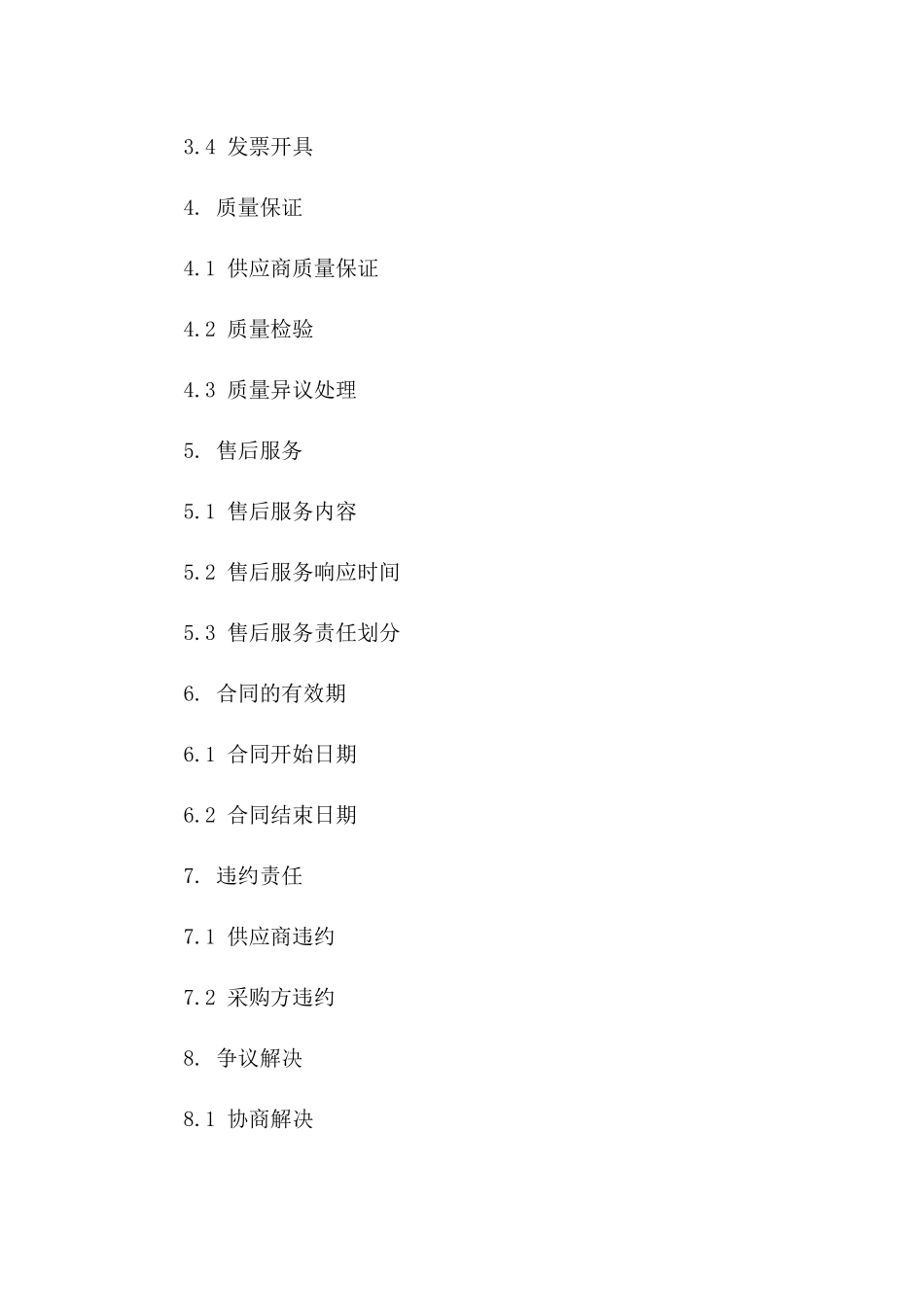 2024年通用版物资采购及运输责任协议范本版_第3页