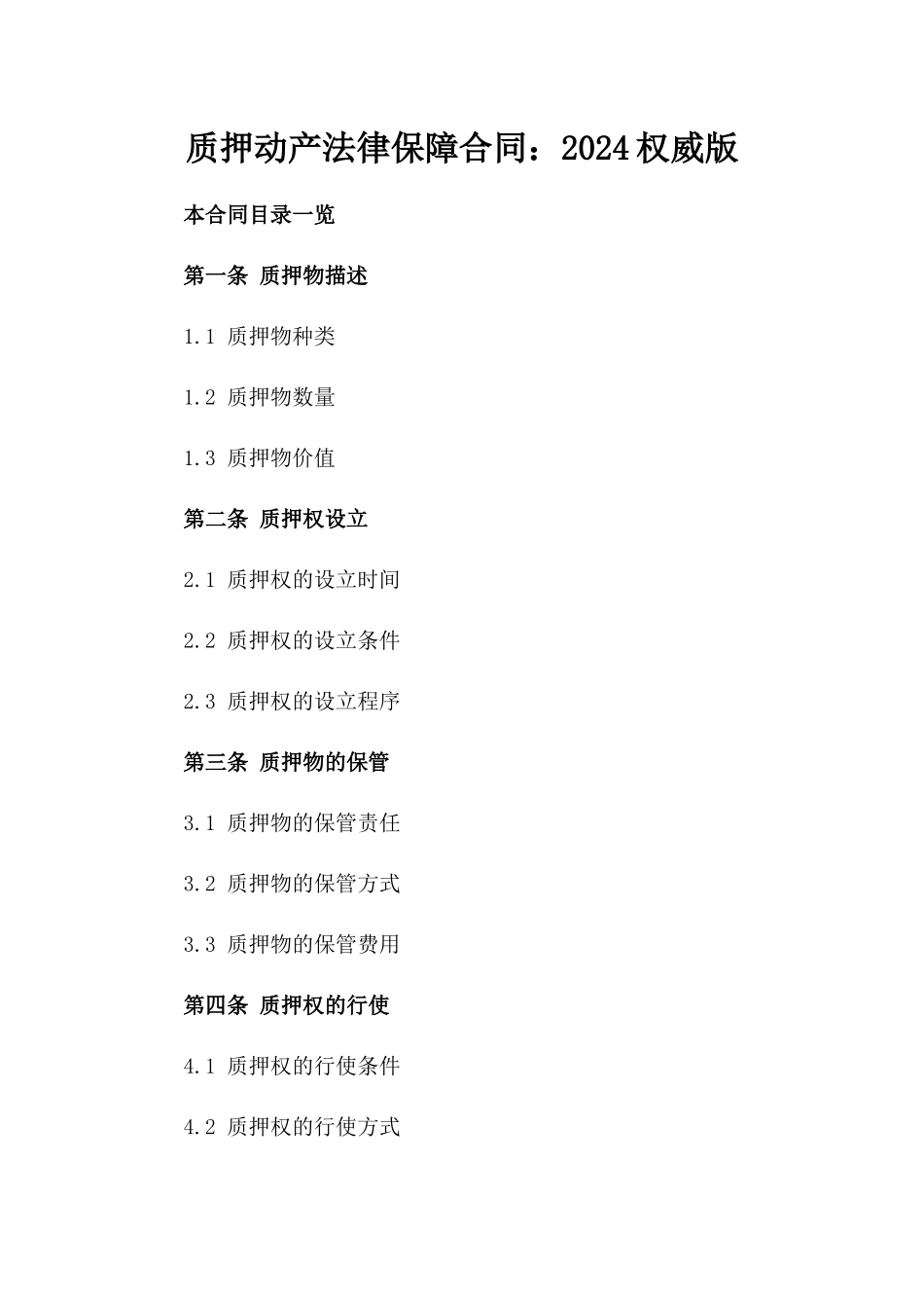 质押动产法律保障合同：2024权威版_第1页