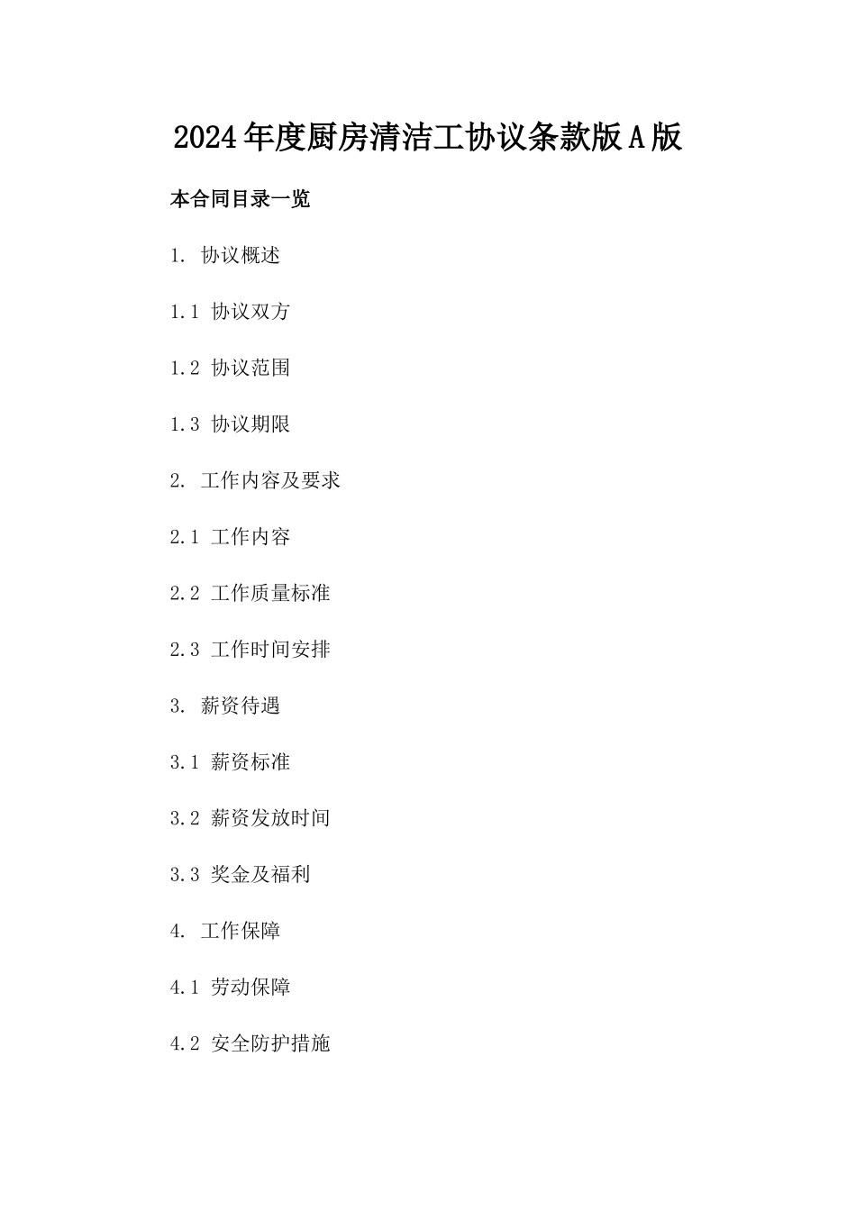 2024年度厨房清洁工协议条款版A版_第2页