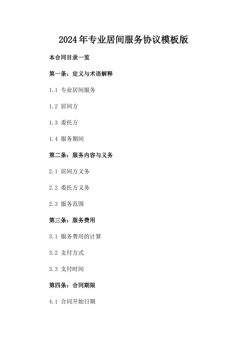 2024年专业居间服务协议模板版_第2页
