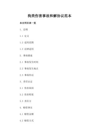 狗类伤害事故和解协议范本
