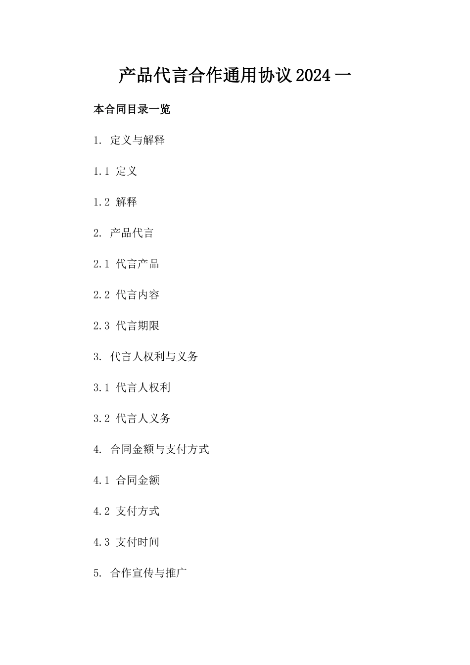 产品代言合作通用协议2024一_第2页