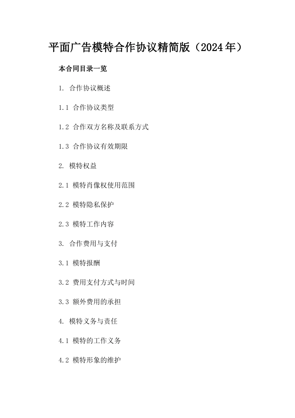 平面广告模特合作协议精简版（2024年）_第1页