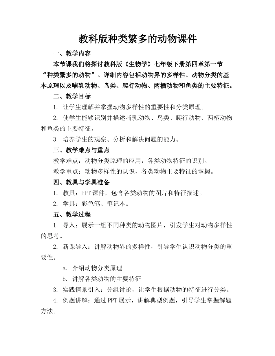 教科版种类繁多的动物课件_第1页