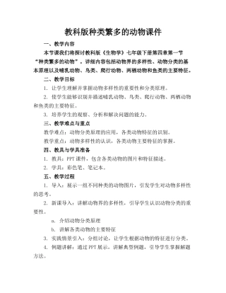 教科版种类繁多的动物课件