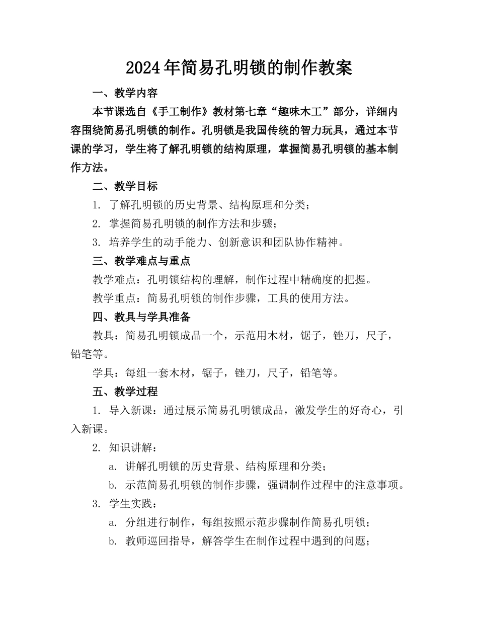 2024年简易孔明锁的制作教案_第1页