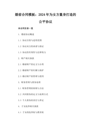 婚前合同模板：2024年为女方量身打造的公平协议