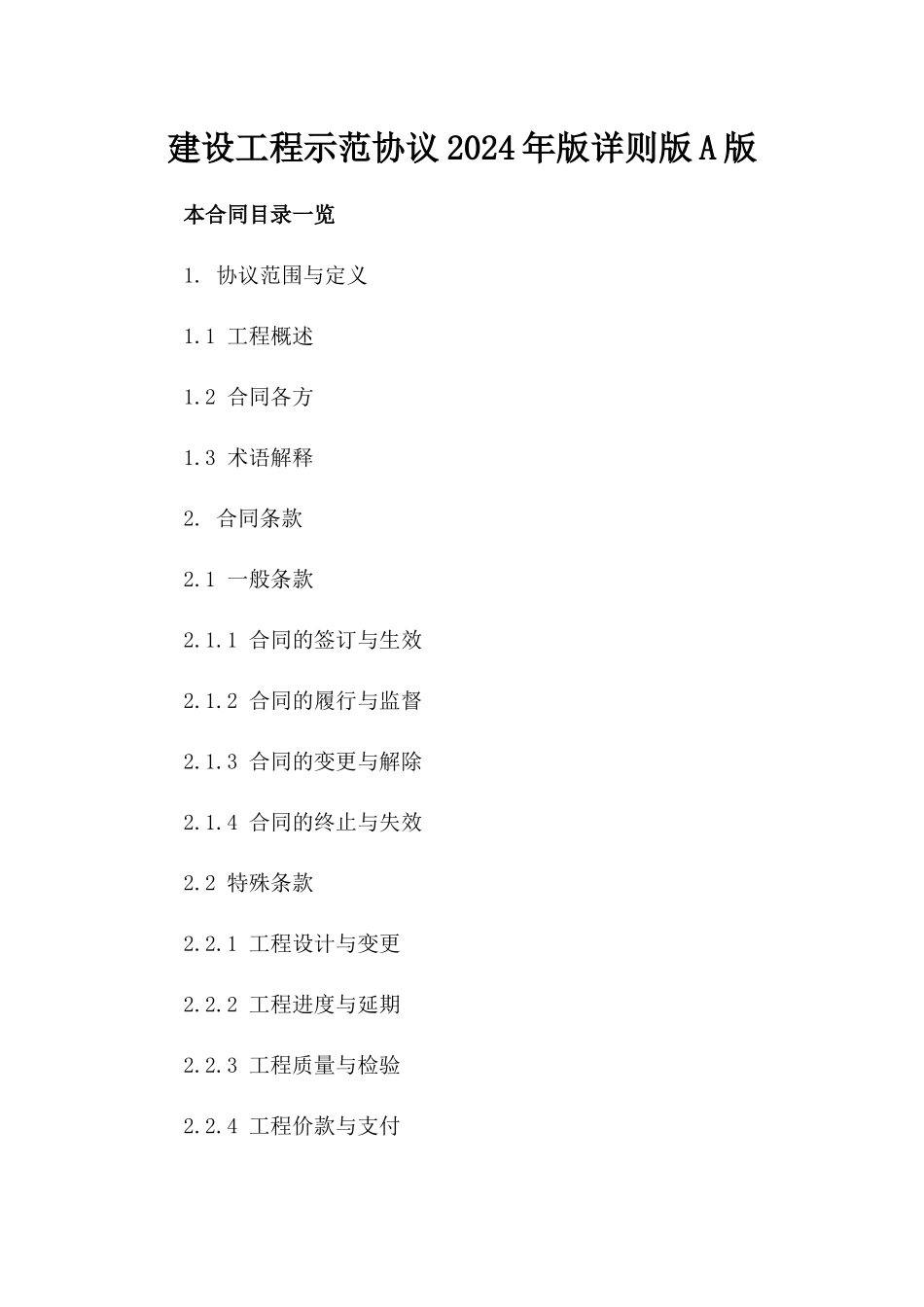 建设工程示范协议2024年版详则版A版_第2页