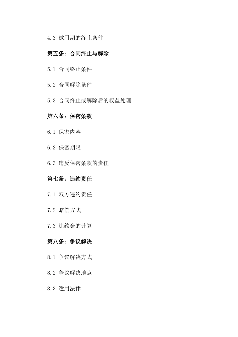 免费版全职门卫劳务协议模板版B版_第3页