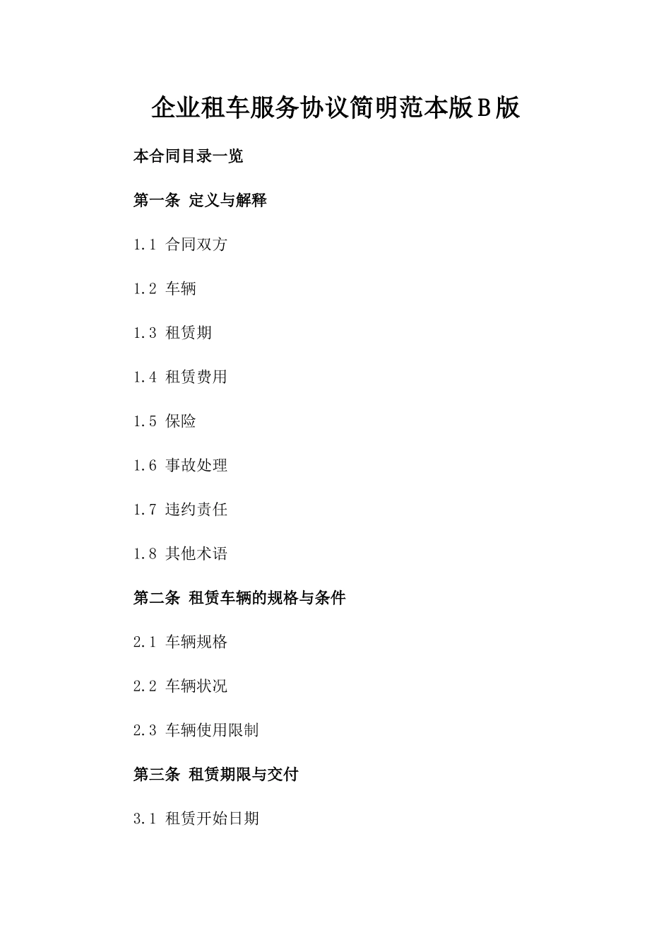 企业租车服务协议简明范本版B版_第2页