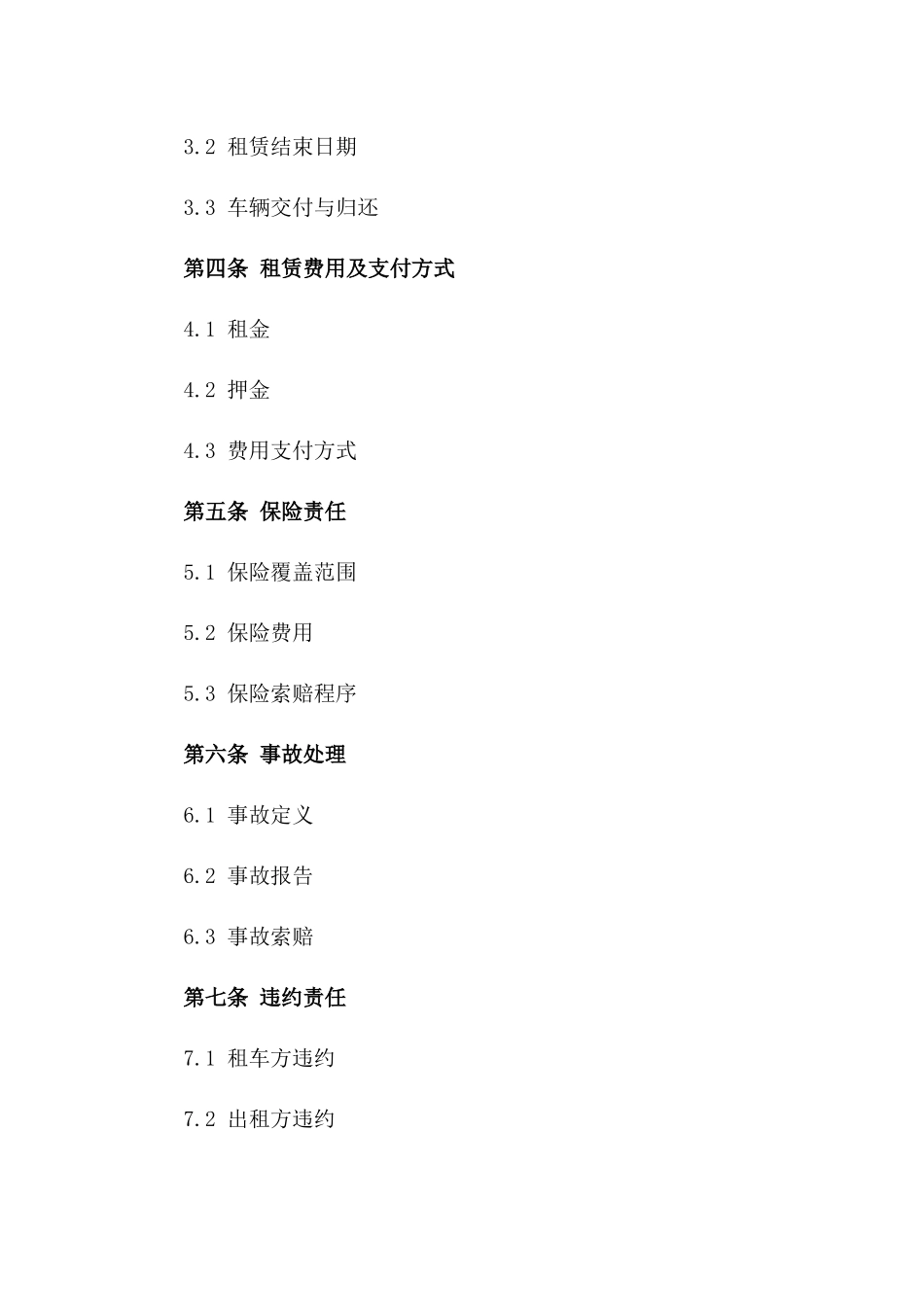企业租车服务协议简明范本版B版_第3页