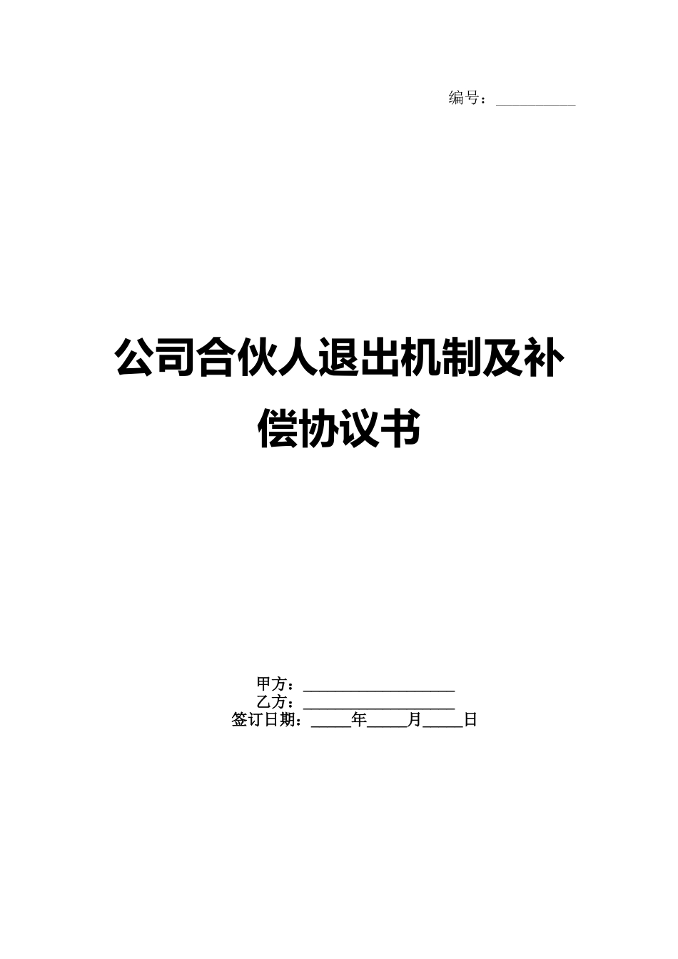 公司合伙人退出机制及补偿协议书(1)_第1页