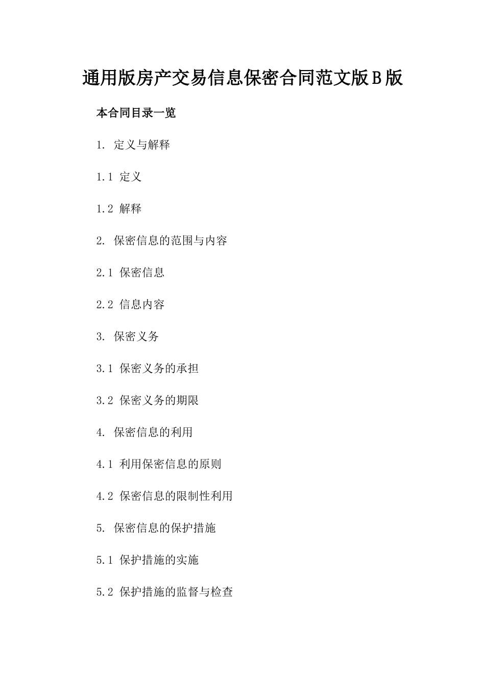通用版房产交易信息保密合同范文版B版_第2页