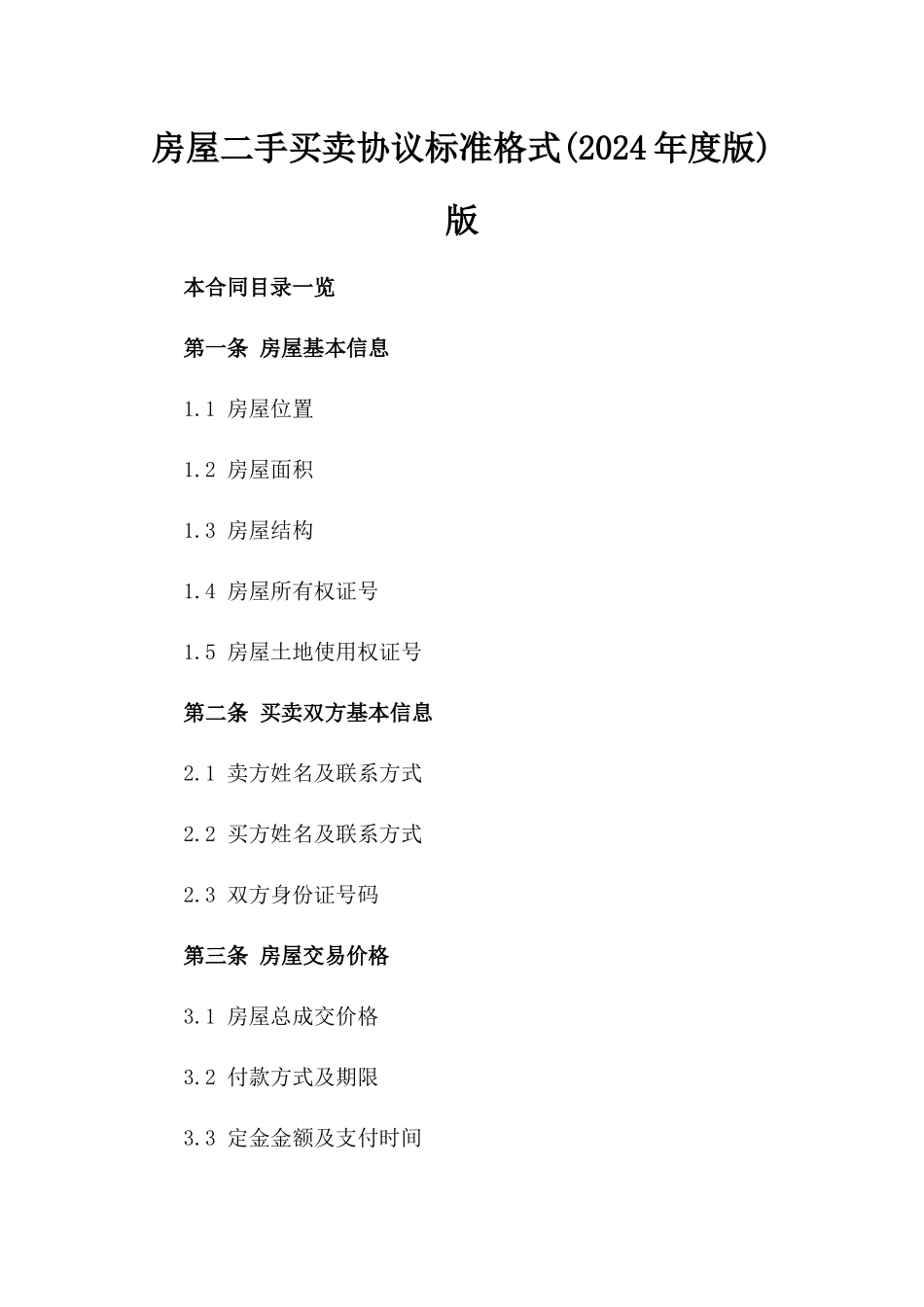 房屋二手买卖协议标准格式(2024年度版)版_第2页