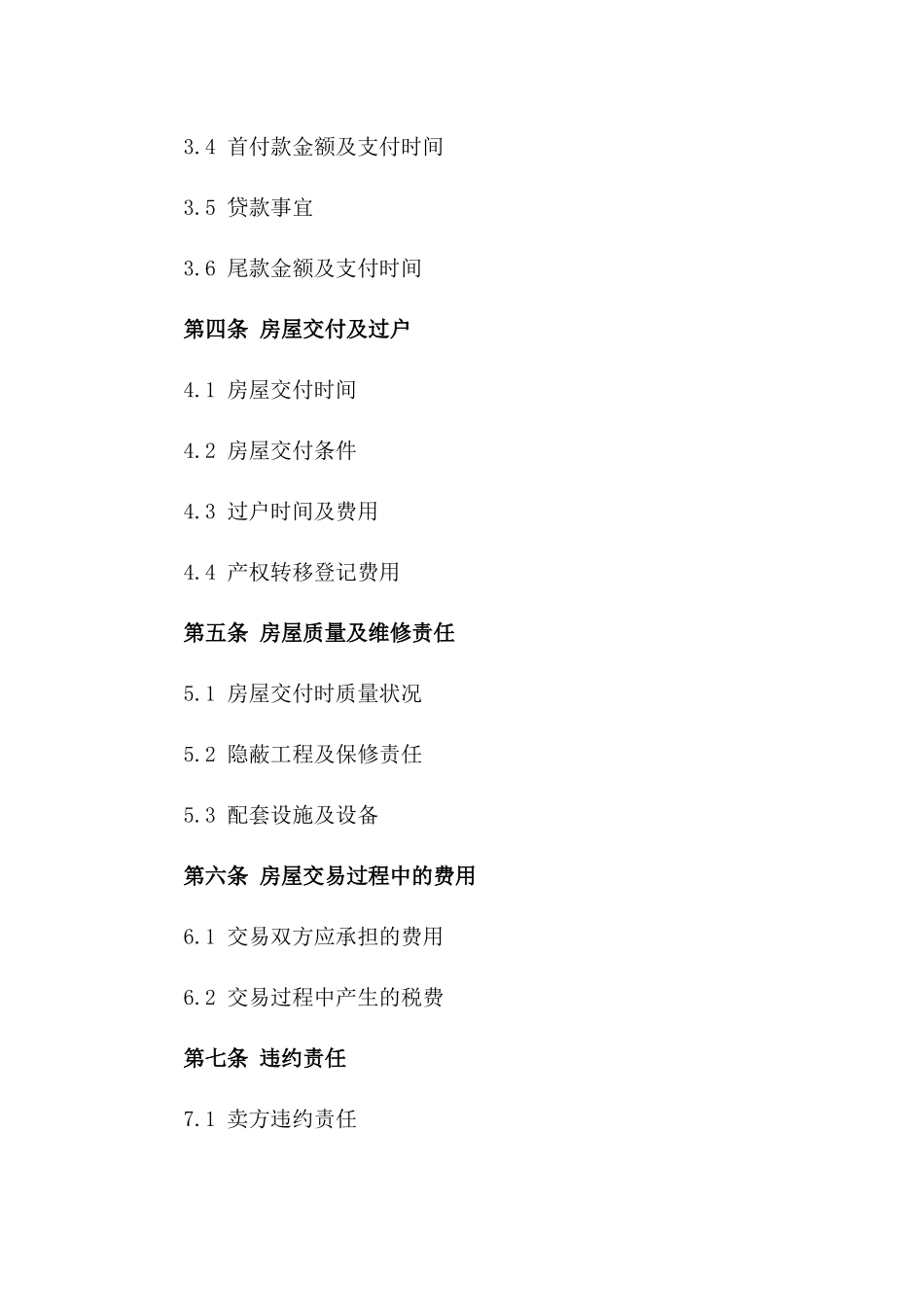 房屋二手买卖协议标准格式(2024年度版)版_第3页