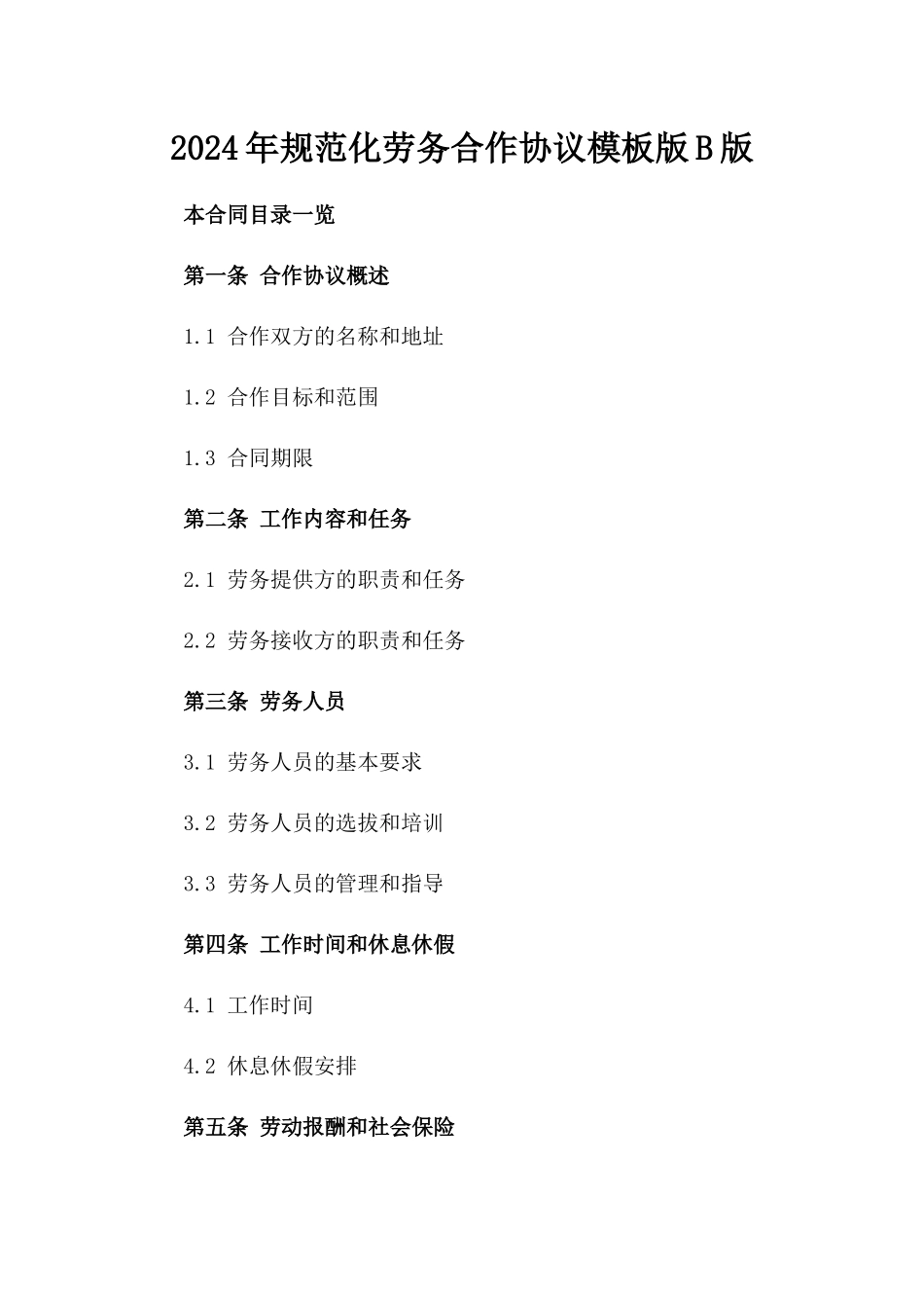 2024年规范化劳务合作协议模板版B版_第2页