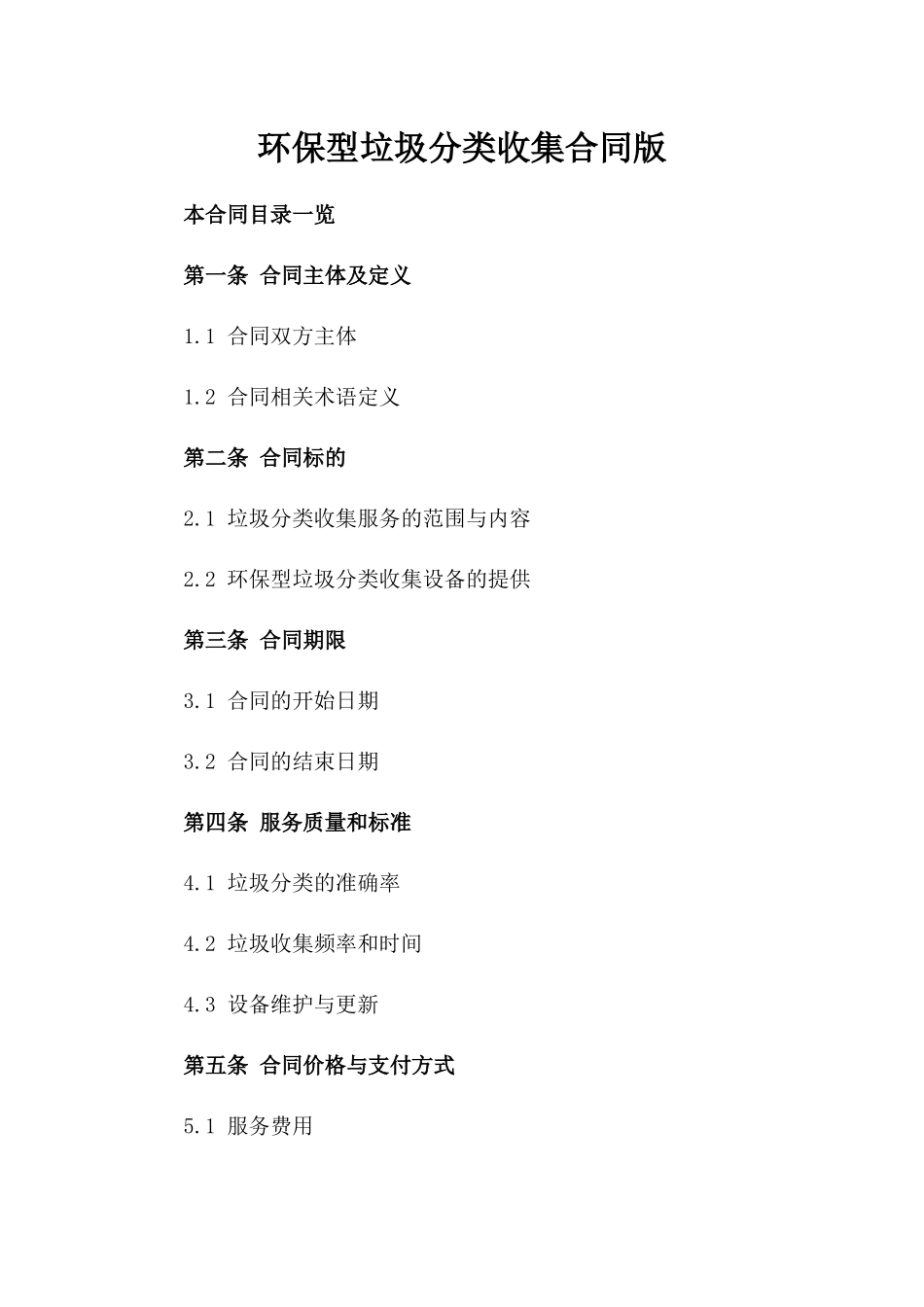 环保型垃圾分类收集合同版_第2页