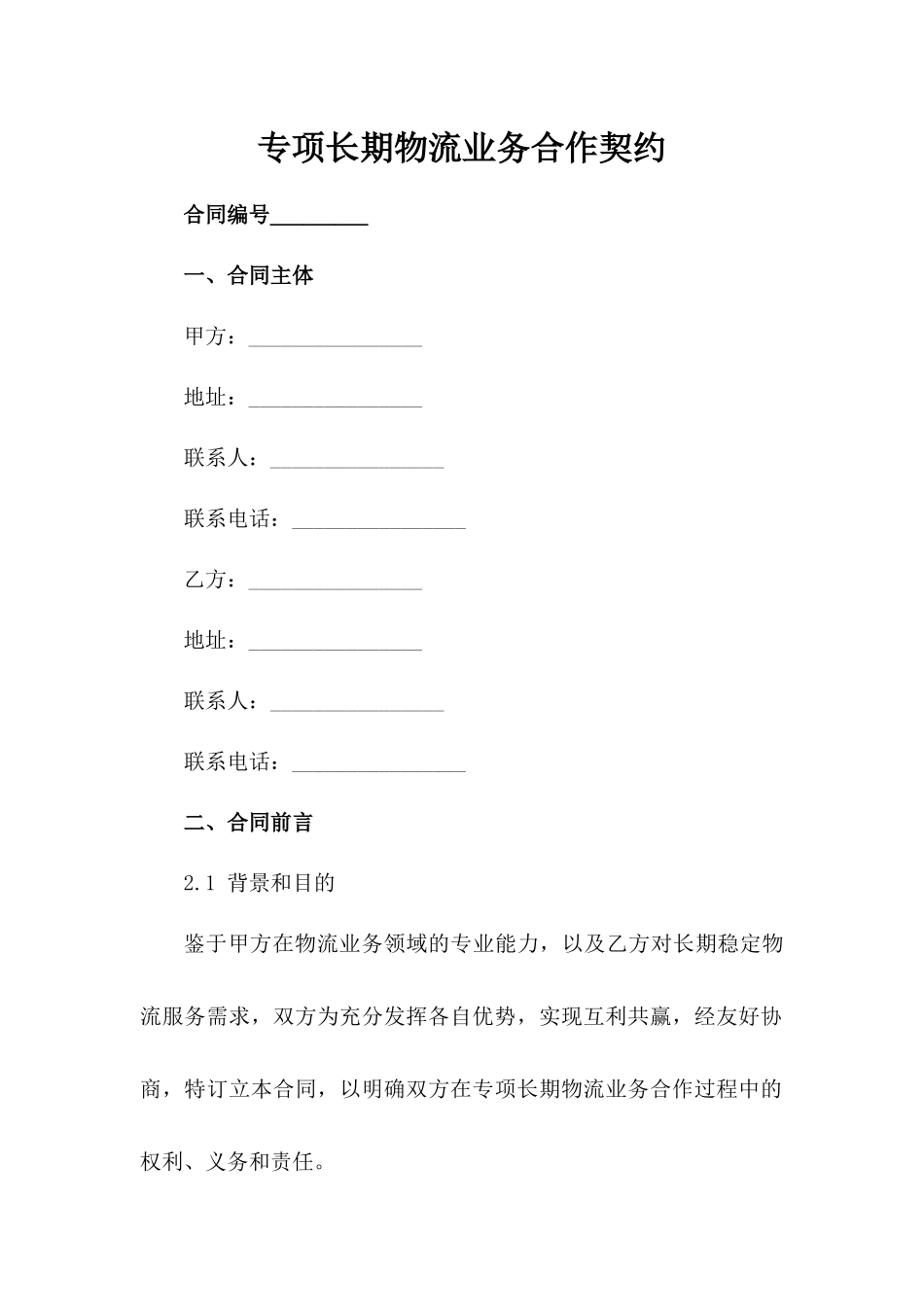 专项长期物流业务合作契约_第1页