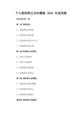 个人股权转让合约模板 2024 年适用版