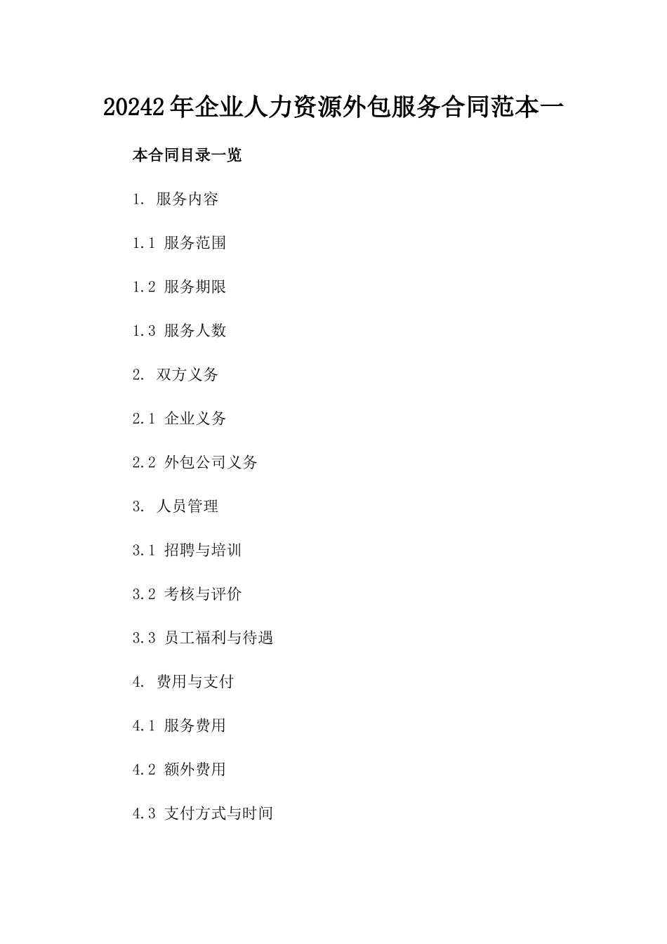 20242年企业人力资源外包服务合同范本一_第2页