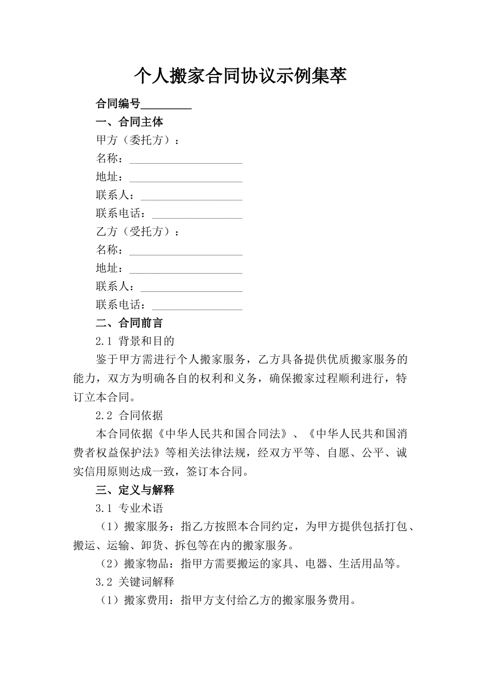 个人搬家合同协议示例集萃_第1页