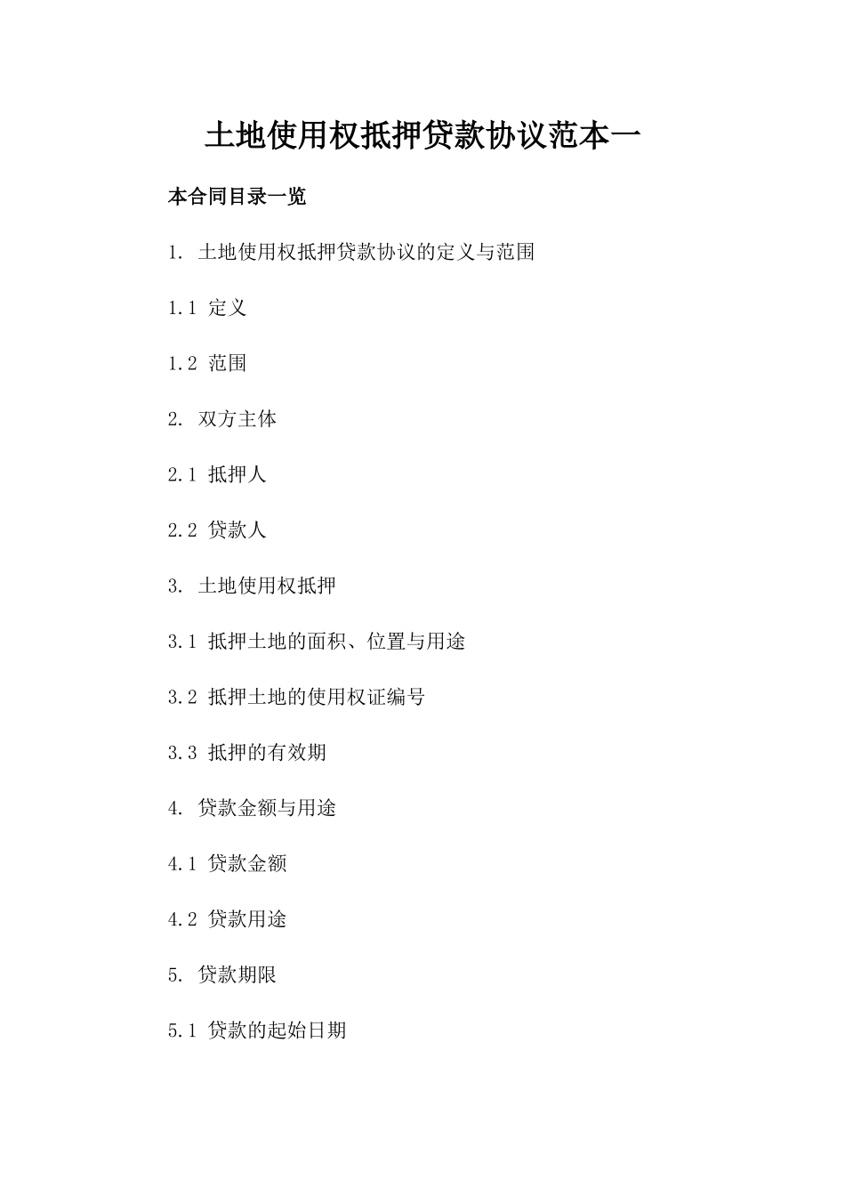 土地使用权抵押贷款协议范本一_第2页