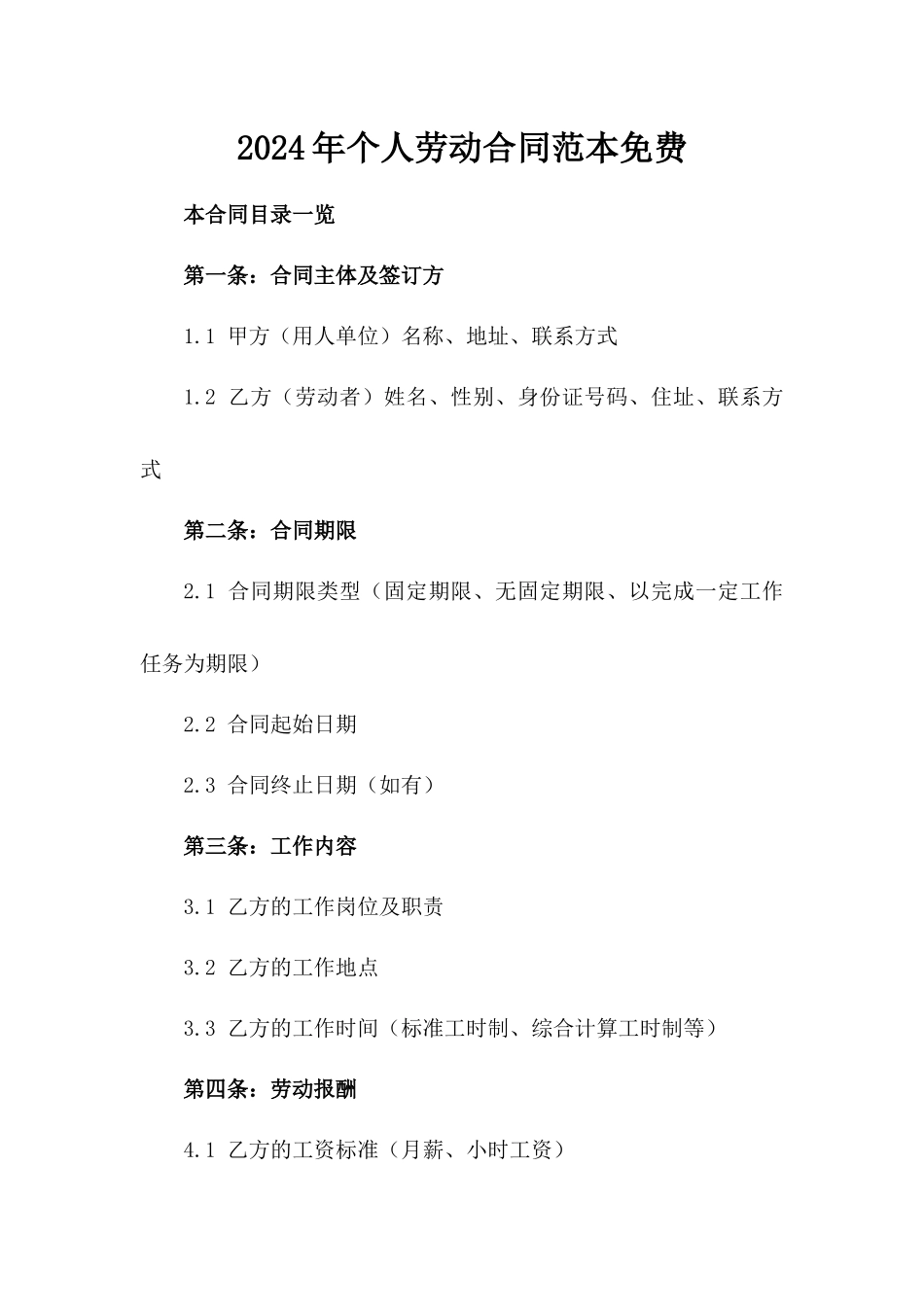 2024年个人劳动合同范本免费下载_第1页