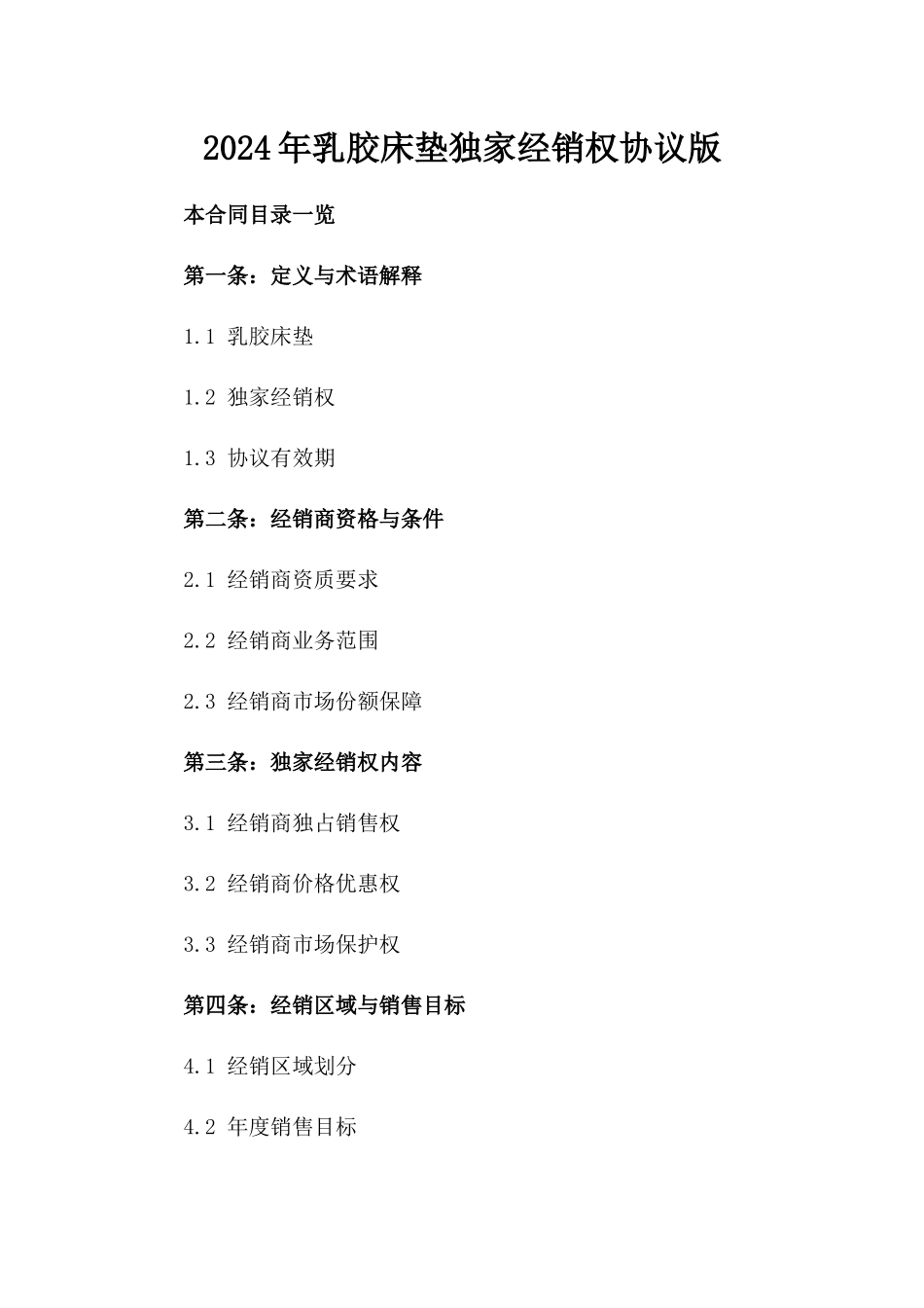 2024年乳胶床垫独家经销权协议版_第2页