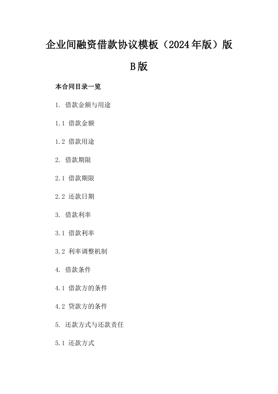 企业间融资借款协议模板（2024年版）版B版_第2页