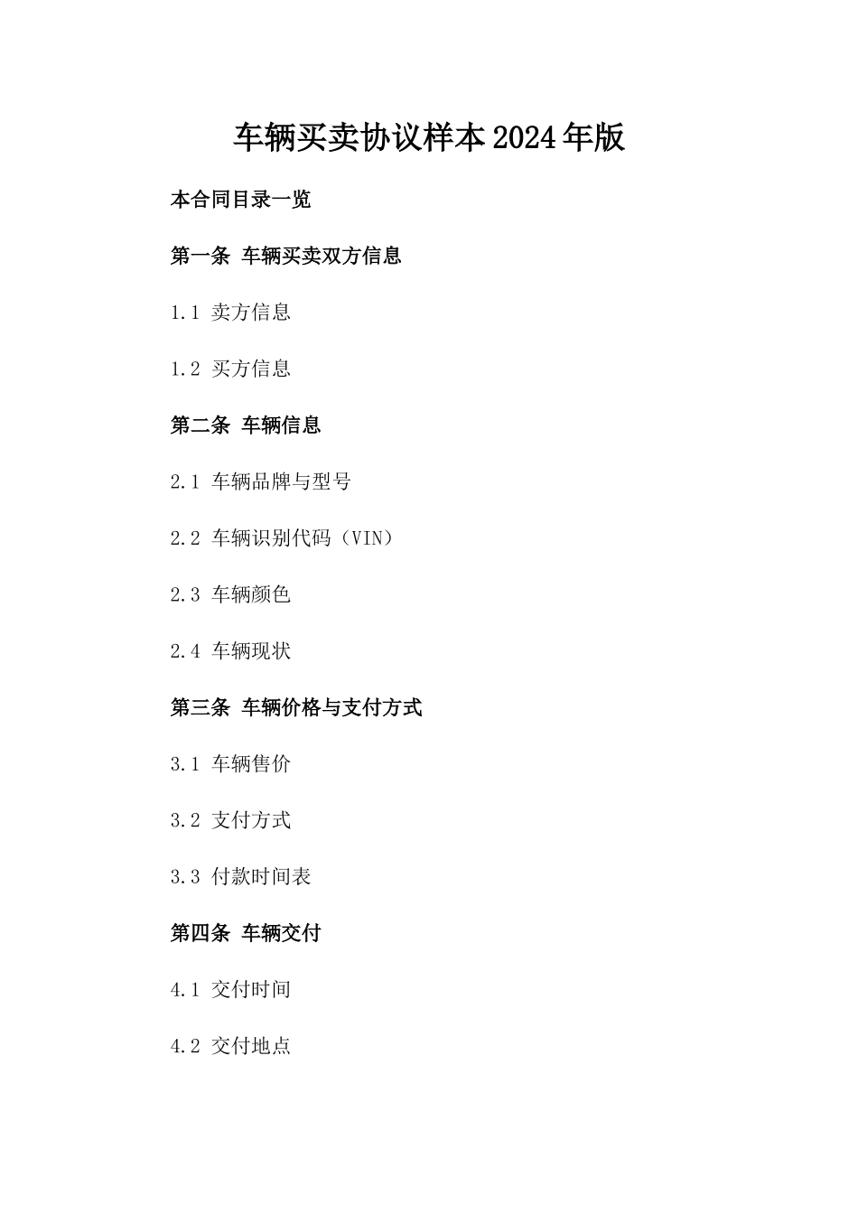 车辆买卖协议样本2024年版_第1页