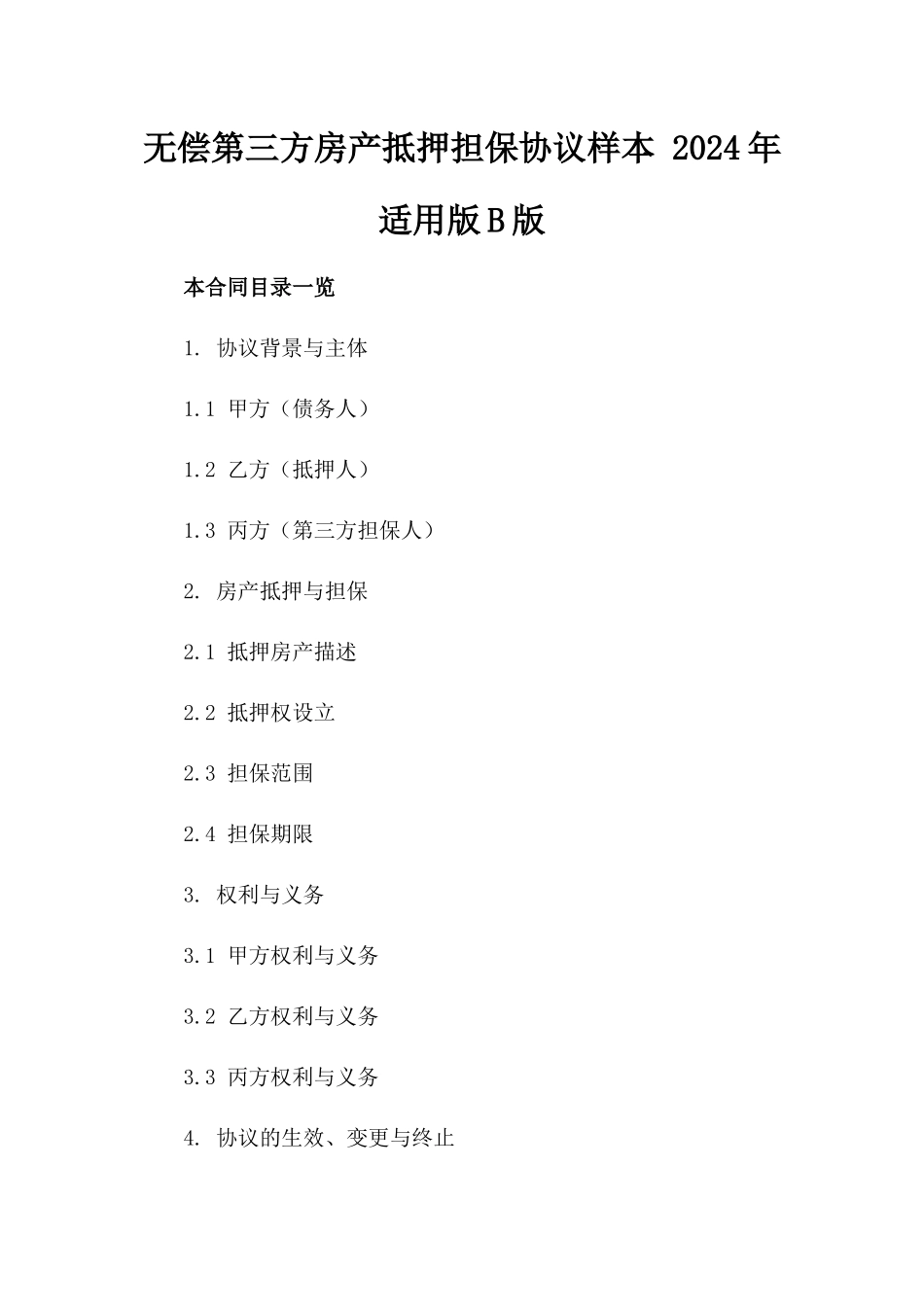 无偿第三方房产抵押担保协议样本 2024年适用版B版_第2页