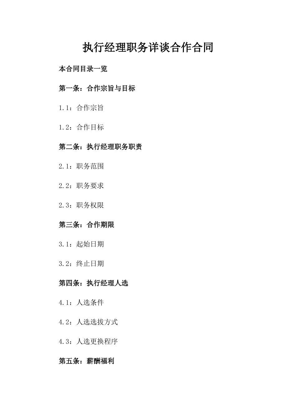 执行经理职务详谈合作合同_第2页