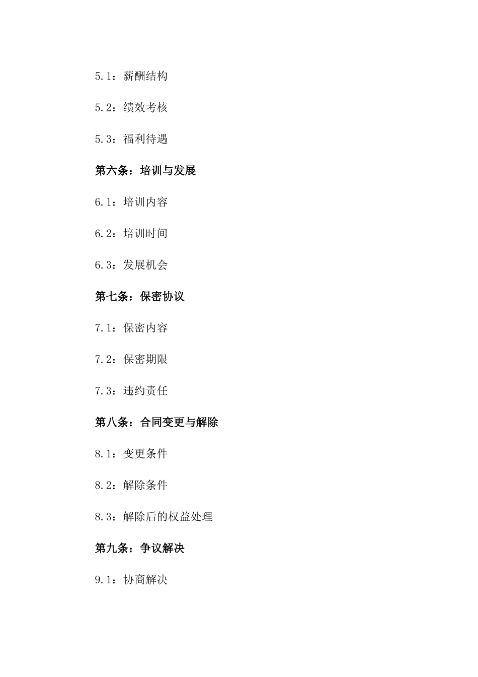 执行经理职务详谈合作合同_第3页