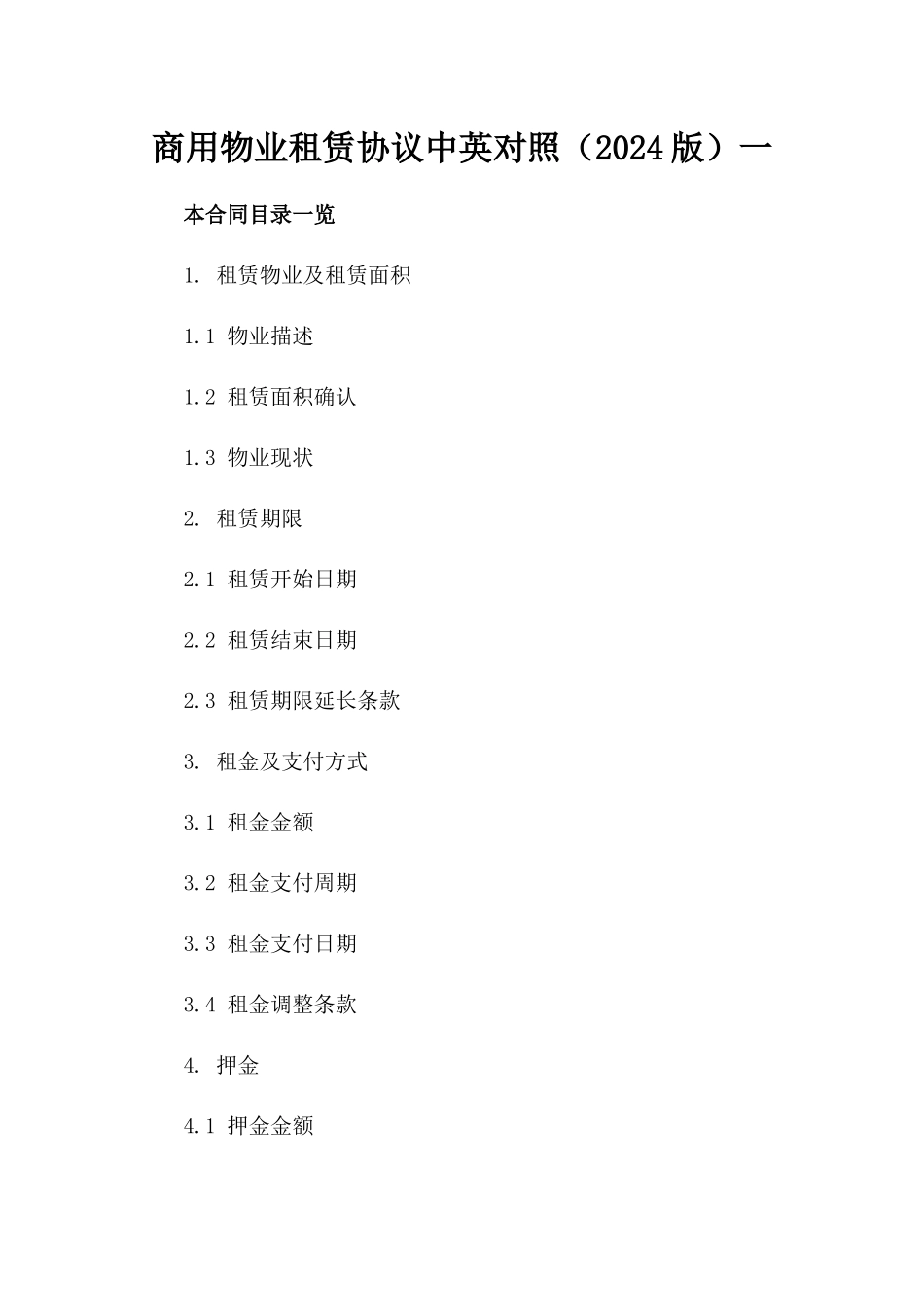 商用物业租赁协议中英对照（2024版）一_第2页