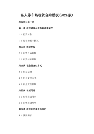 私人停车场租赁合约模板(2024版)