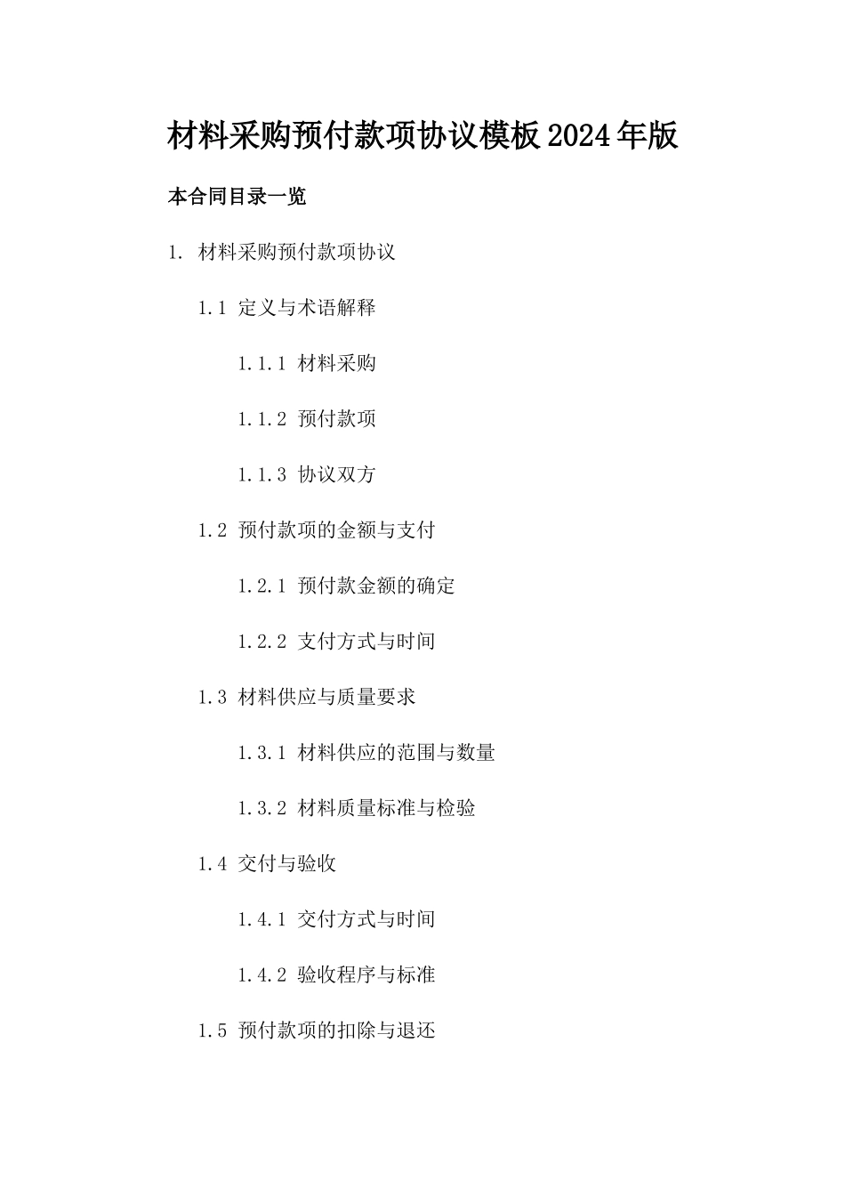 材料采购预付款项协议模板2024年版_第1页