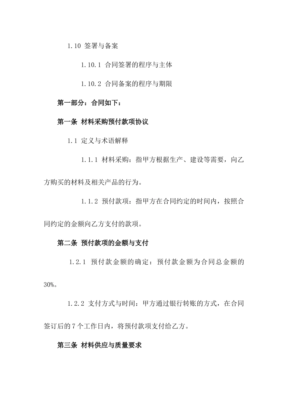 材料采购预付款项协议模板2024年版_第3页