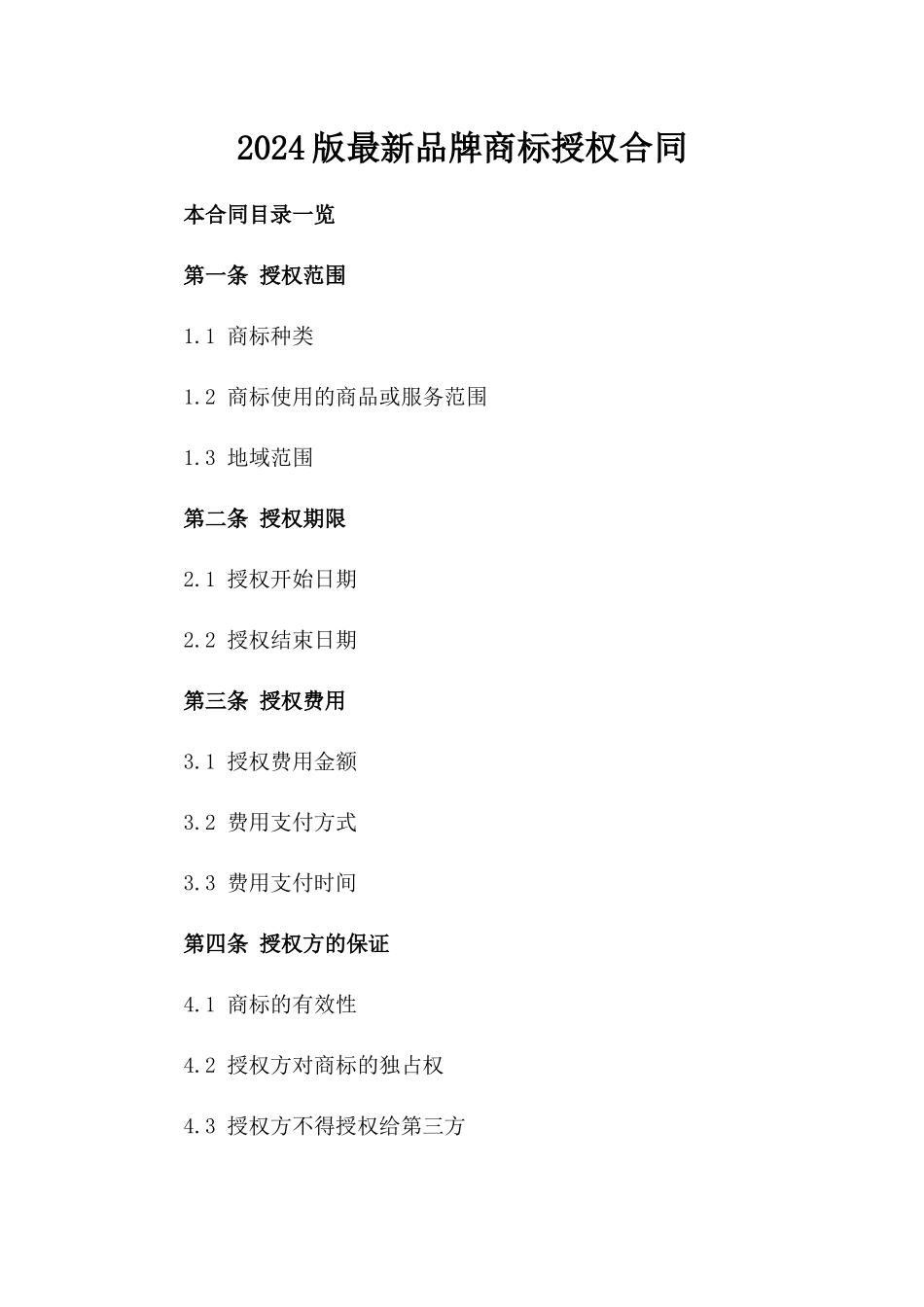 2024版最新品牌商标授权合同_第2页