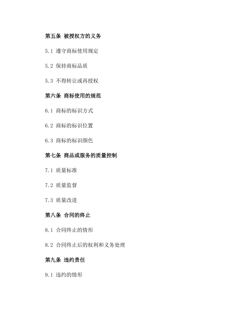 2024版最新品牌商标授权合同_第3页