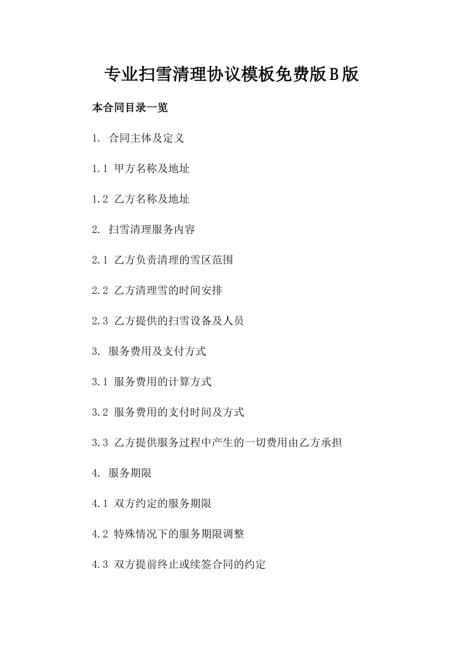 专业扫雪清理协议模板免费下载版B版_第2页