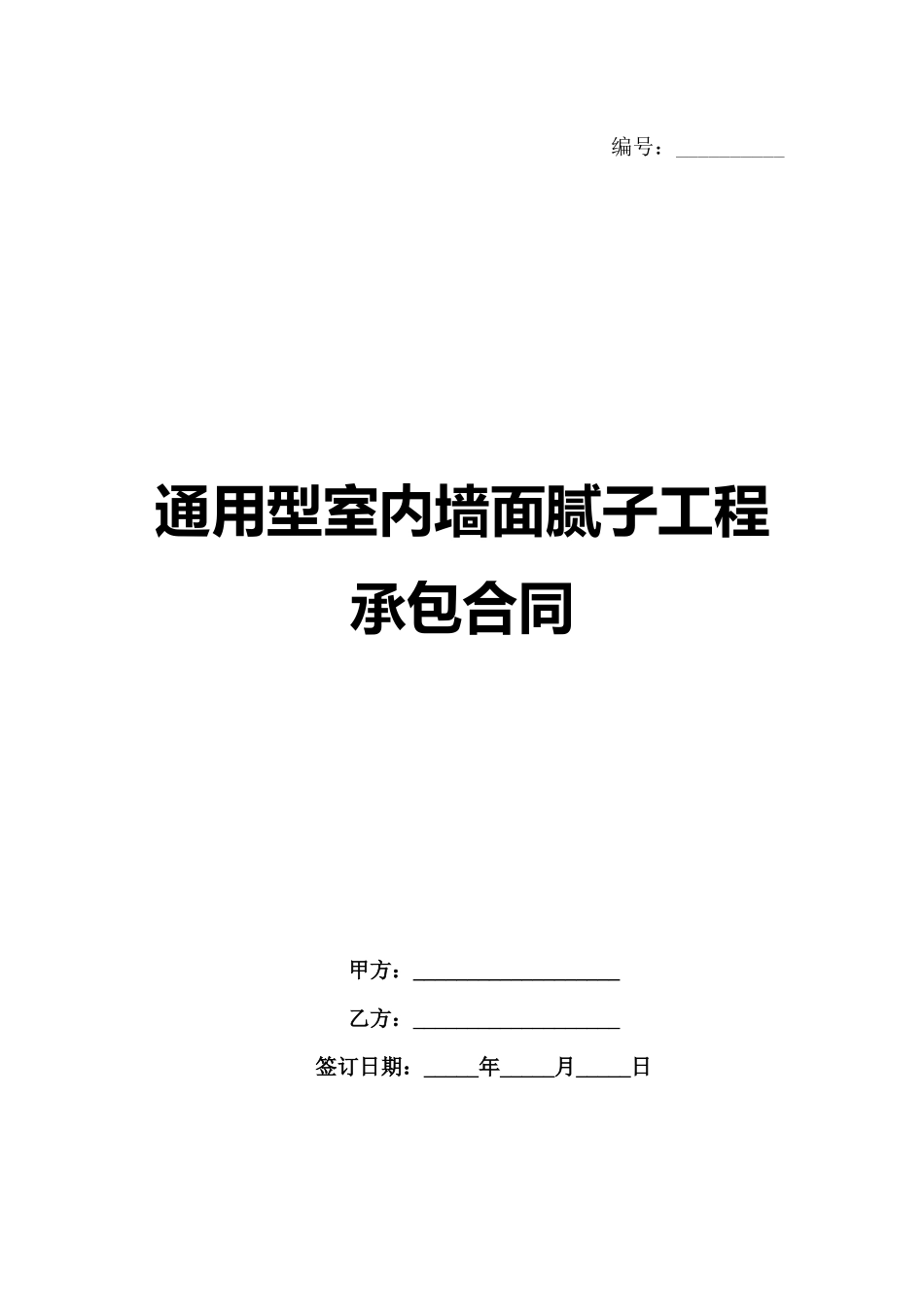 通用型室内墙面腻子工程承包合同_第1页