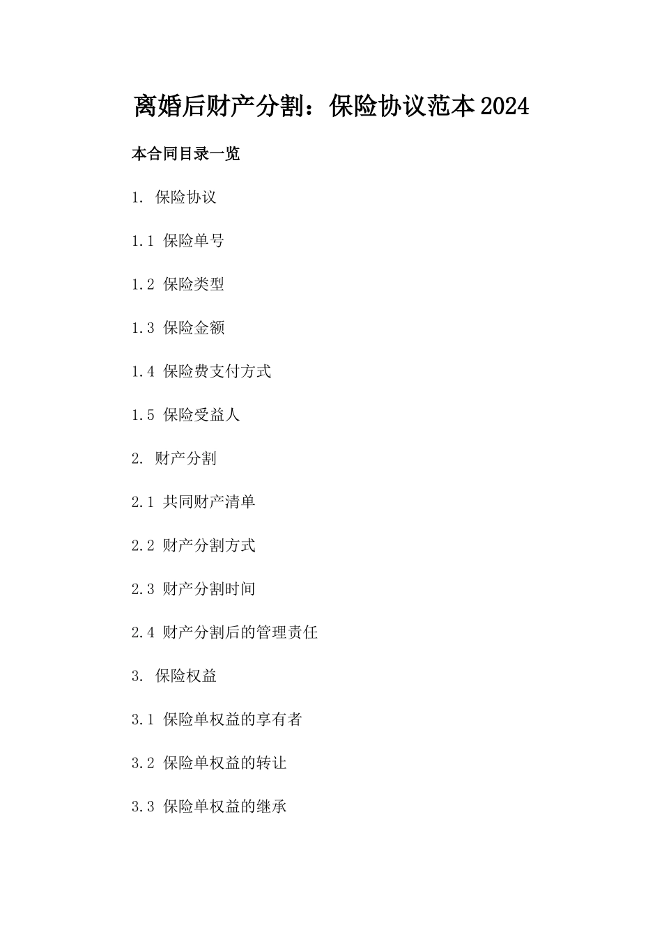 离婚后财产分割：保险协议范本2024_第1页