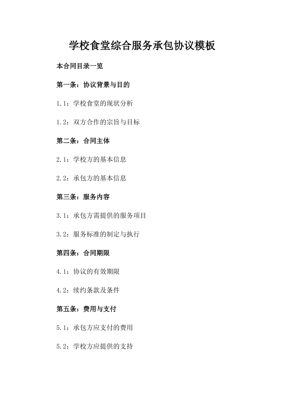 学校食堂综合服务承包协议模板_第1页
