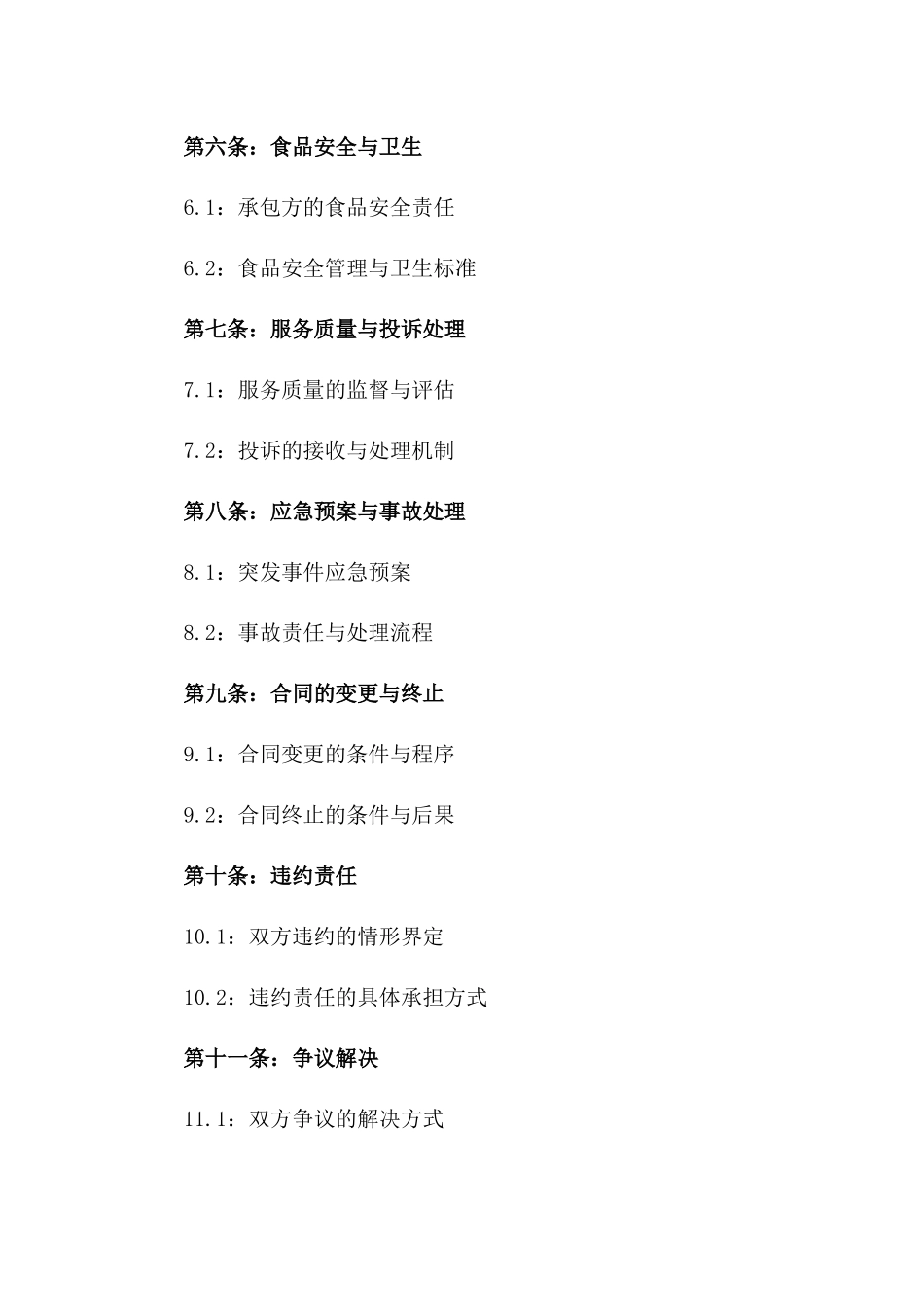 学校食堂综合服务承包协议模板_第2页