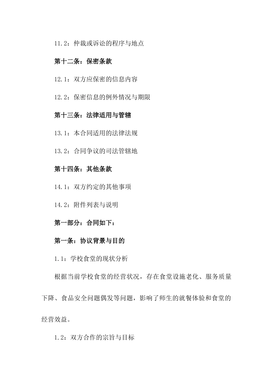 学校食堂综合服务承包协议模板_第3页